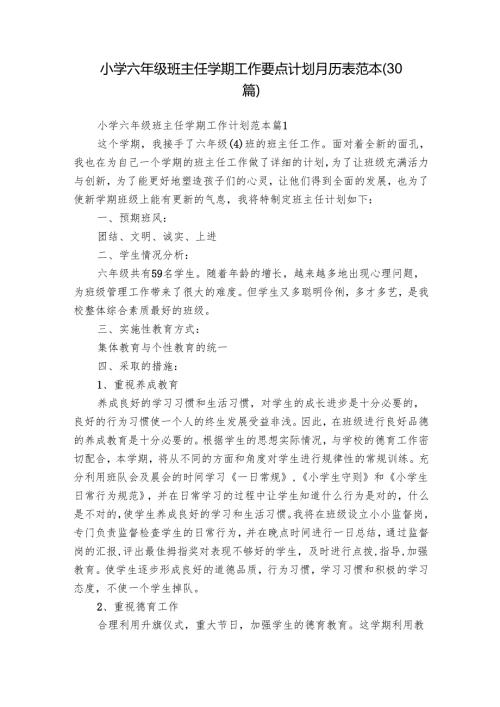 小学六年级班主任学期工作要点计划月历表范本（30篇）.docx