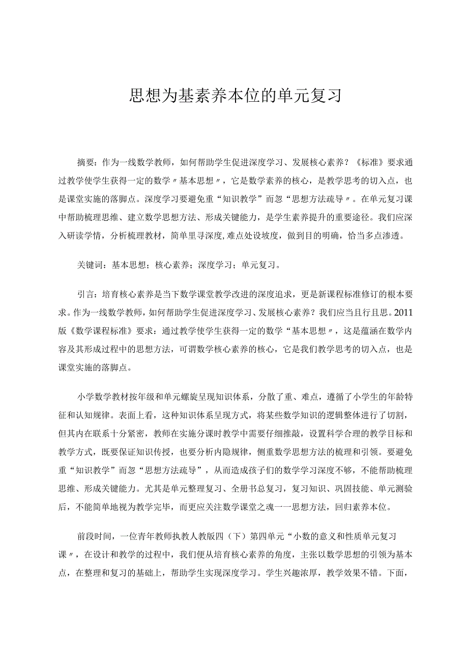 思想为基素养本位的单元复习 论文.docx_第1页