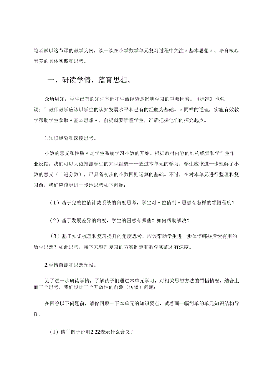 思想为基素养本位的单元复习 论文.docx_第2页