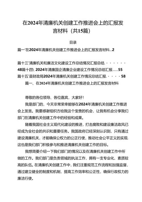 在2024年清廉机关创建工作推进会上的汇报发言材料（共15篇）.docx
