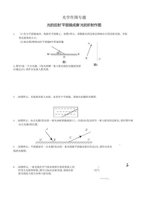 光的反射、平面镜成像、光的折射作图专题附答案.docx