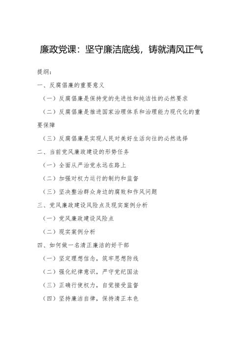 廉政党课：坚守廉洁底线铸就清风正气.docx