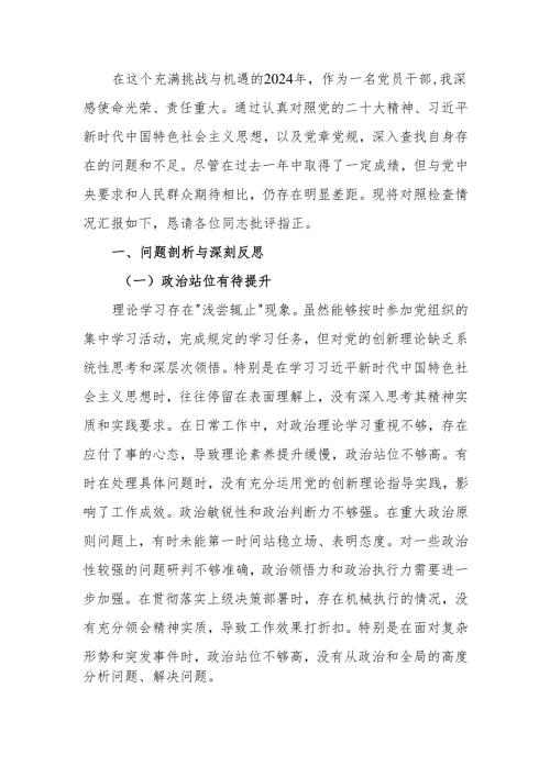 2024年度专题民主生活检查材料四个带头范文两篇.docx