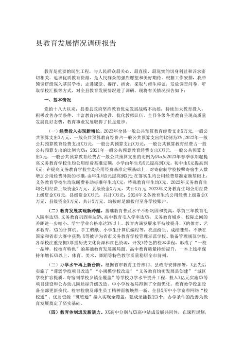 县教育发展情况调研报告.docx