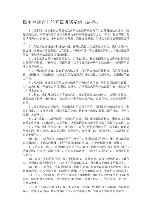 民主生活会上的开篇讲话示例.docx