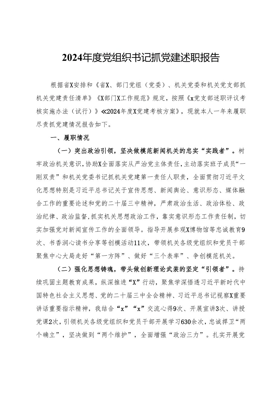 2024年度党组织书记抓党建述职报告.docx_第1页