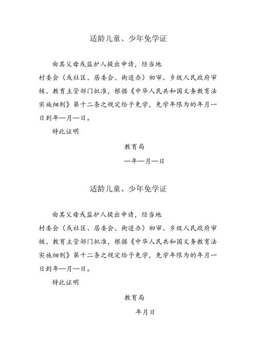 适龄儿童、少年免学证.docx
