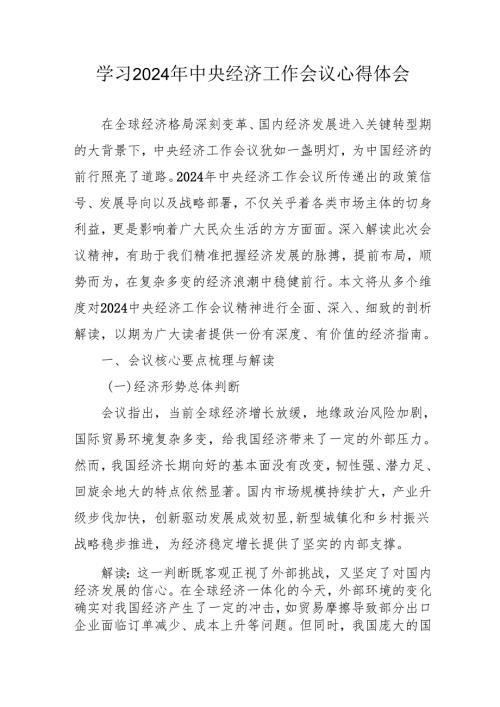 学习2024年《中央经济工作会议》个人心得体会 （合计5份）.docx