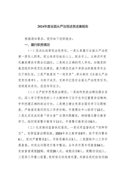 2024年度全面从严治党述责述廉报告4篇供参考.docx