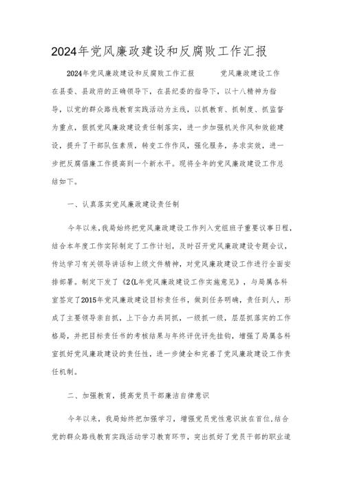 2024年党风廉政建设和反腐败工作汇报.docx