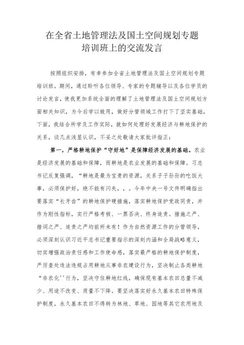 在全省土地管理法及国土空间规划专题培训班上的交流发言.docx