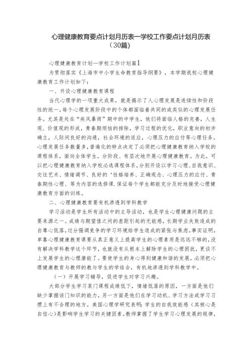 心理健康教育要点计划月历表_学校工作要点计划月历表（30篇）.docx