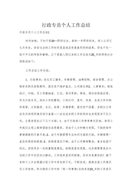 行政专员个人工作总结.docx