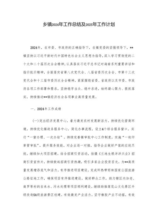 乡镇2024年工作总结及2025年工作计划.docx