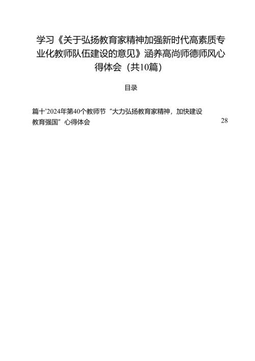 学习《关于弘扬教育家精神加强新时代高素质专业化教师队伍建设的意见》涵养高尚师德师风心得体会10篇（最新版）.docx