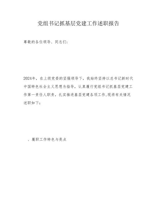 党组书记抓基层党建工作述职报告.docx