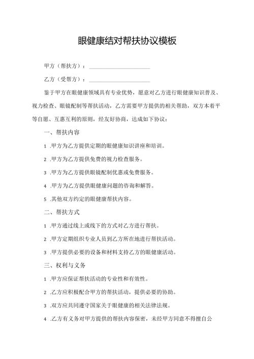 眼健康结对帮扶协议模板.docx