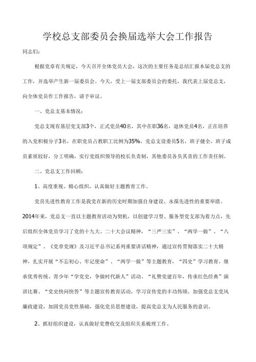 学校总支部委员会换届选举大会工作报告.docx