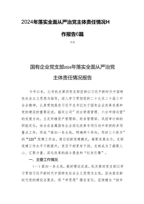2024年落实全面从严治党主体责任情况工作报告6篇.docx