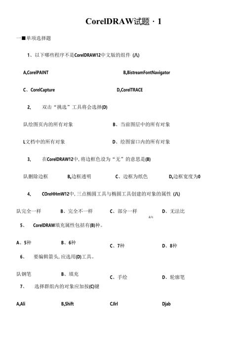 CorelDRAW结业试题(附答案).docx