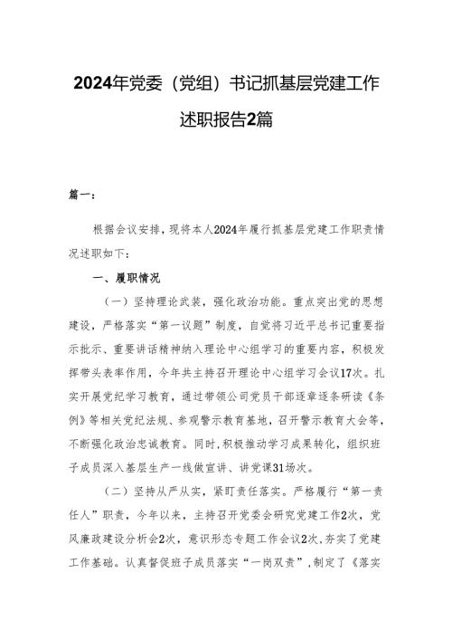 2024年党委（党组）书记抓基层党建工作述职报告2篇.docx