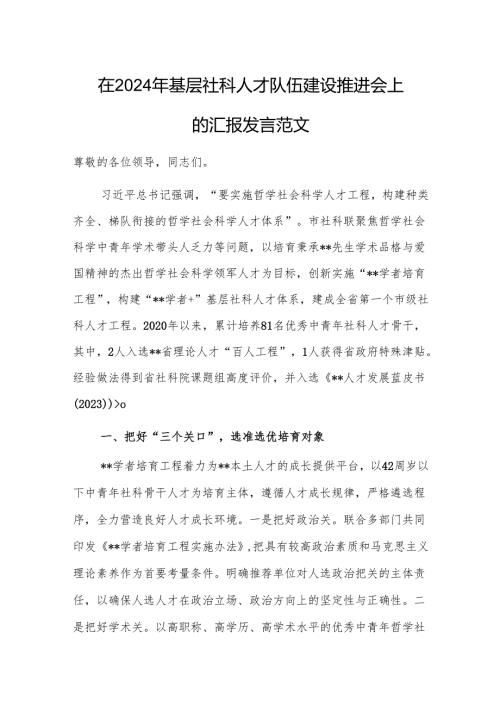 在2024年基层社科人才队伍建设推进会上的汇报发言范文.docx