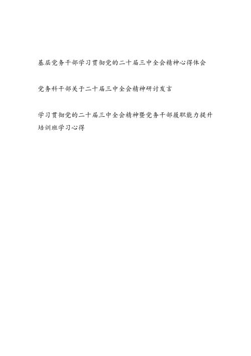 党支部党务干部学习贯彻党的二十届三中全会精神心得体会研讨发言3篇.docx
