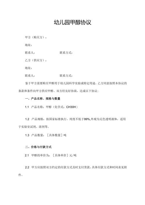 幼儿园甲醇协议模板.docx