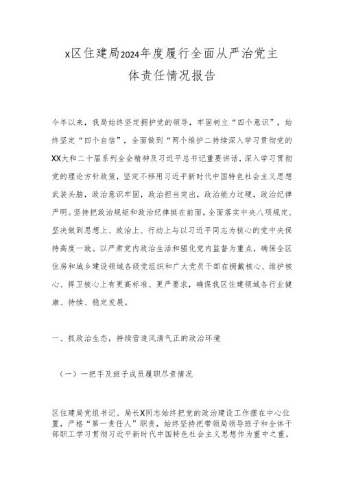 X区住建局2024年度履行全面从严治党主体责任情况报告.docx