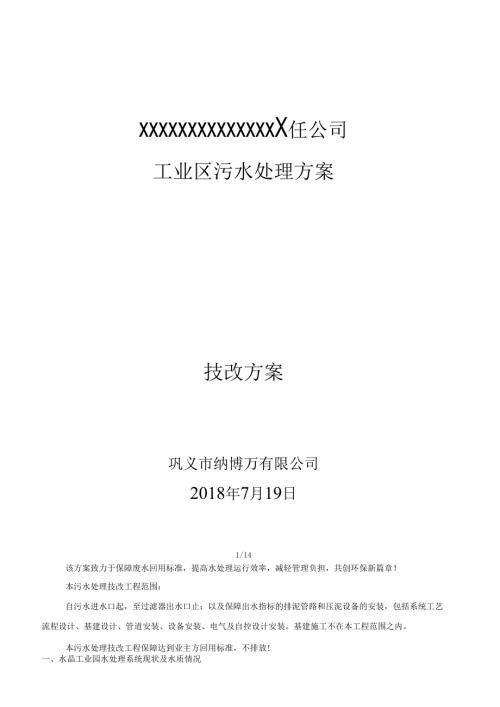 工业污水处理方案.docx