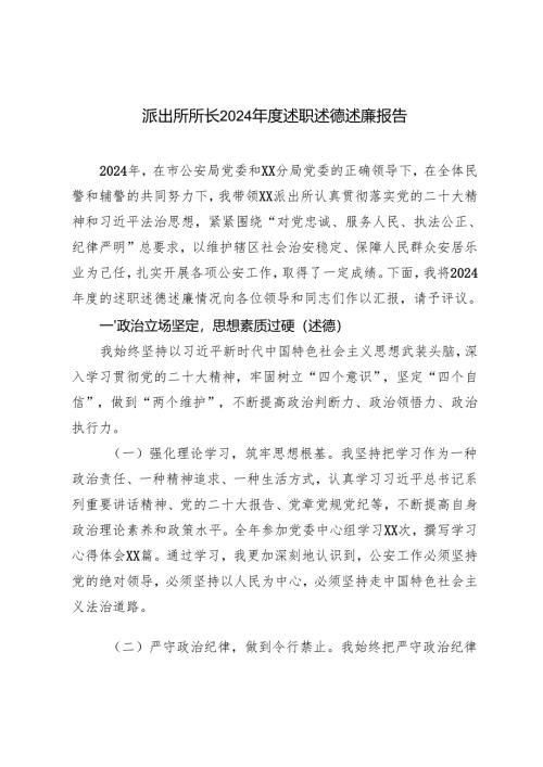 范文 派出所所长2024年度述职述德述廉报告.docx