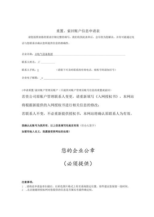 重置、索回账户信息申请表（2024年XX电气设备集团 ）.docx