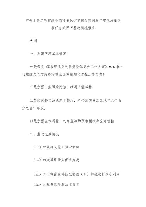 市关于第二轮省级生态环境保护督察反馈问题“空气质量改善任务艰巨”整改情况报告.docx