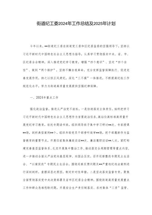街道纪工委2024年工作总结及2025年计划.docx