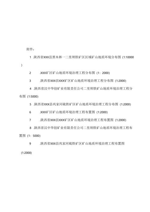 (完整版)矿山环境治理可行性研究报告.docx