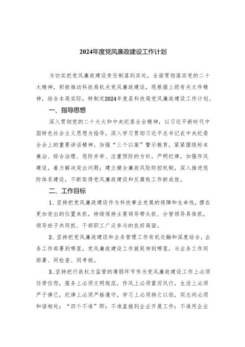 2024年度党风廉政建设工作计划6篇供参考.docx