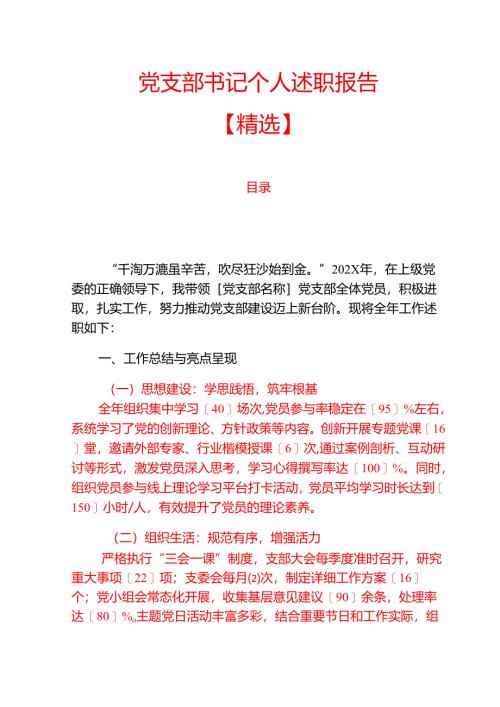 1.党支部书记个人述职报告（精选）.docx