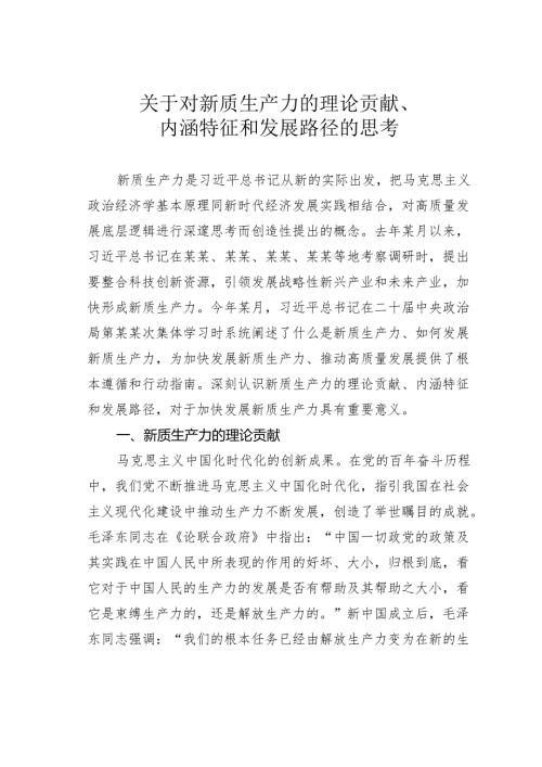 关于对新质生产力的理论贡献、内涵特征和发展路径的思考.docx