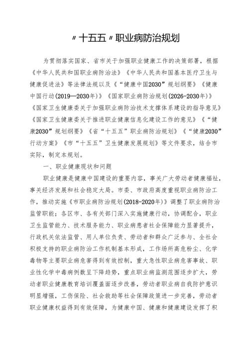 “十五五”职业病防治规划.docx