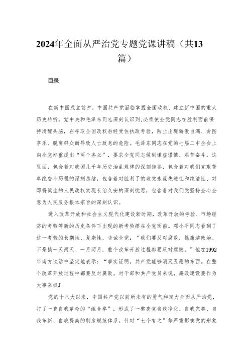 2024年全面从严治党专题党课讲稿13篇(最新精选).docx