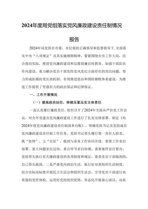 2024年度局党组落实党风廉政建设责任制情况报告.docx