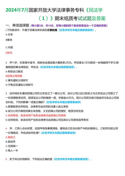 2024年7月国家开放大学法律事务专科《民法学》期末纸质考试试题及答案.docx
