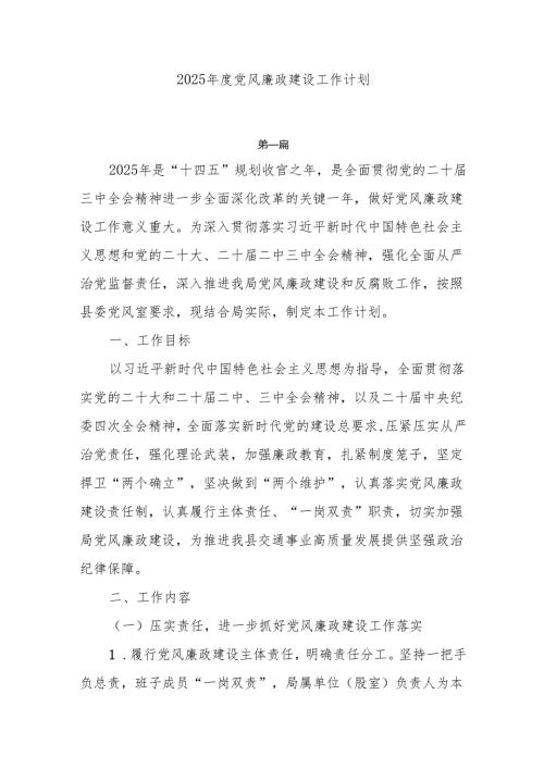 2025年度党风廉政建设工作计划7篇.docx