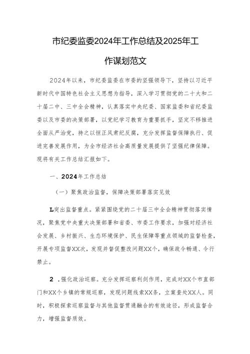 纪委监委2024年工作总结及2025年工作打算范文.docx