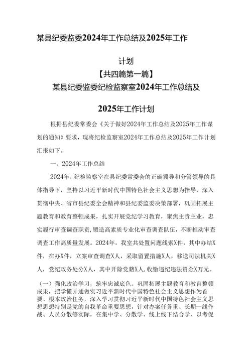 （4篇）某县纪委监委2024年工作总结及2025年工作计划.docx