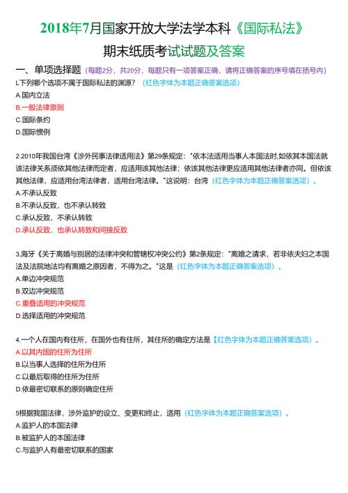 2018年7月国家开放大学法学本科《国际私法》期末考试试题及答案.docx