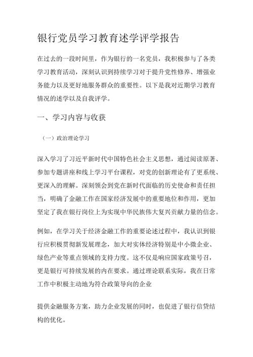 银行党员学习教育述学评学报告11.docx