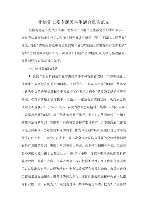街道党工委专题民主生活会报告范文.docx