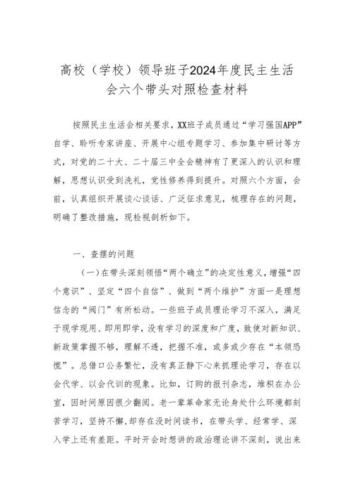 学校领导班子2024年度民主生活会六个带头对照检查材料.docx