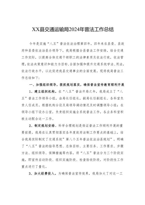 XX县交通运输局2024年普法工作总结.docx